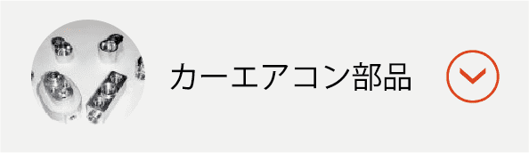 カーエアコンボタン