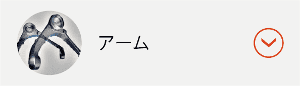 アームボタン