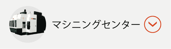 マシニングセンターボタン
