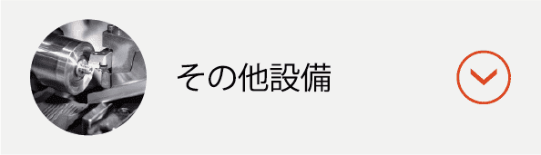その他設備ボタン
