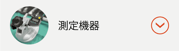 測定機器ボタン