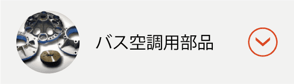 バス空調用部品