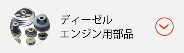 ディーゼルエンジン
用部品