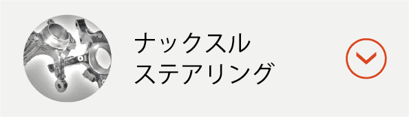 ナックルステアリングボタン