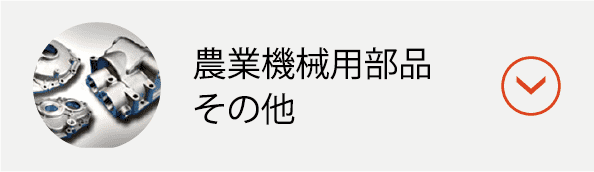 農業機械用部品
その他